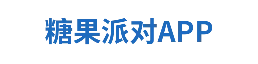 糖果派对游戏